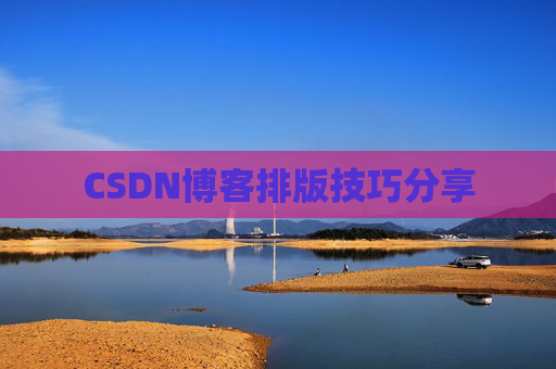 CSDN博客排版技巧分享