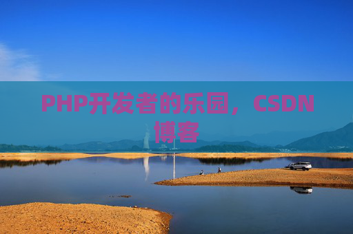PHP开发者的乐园，CSDN博客